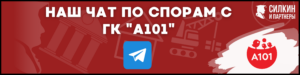 Компенсация за строительные недостатки — Застройщик ГК «А101»