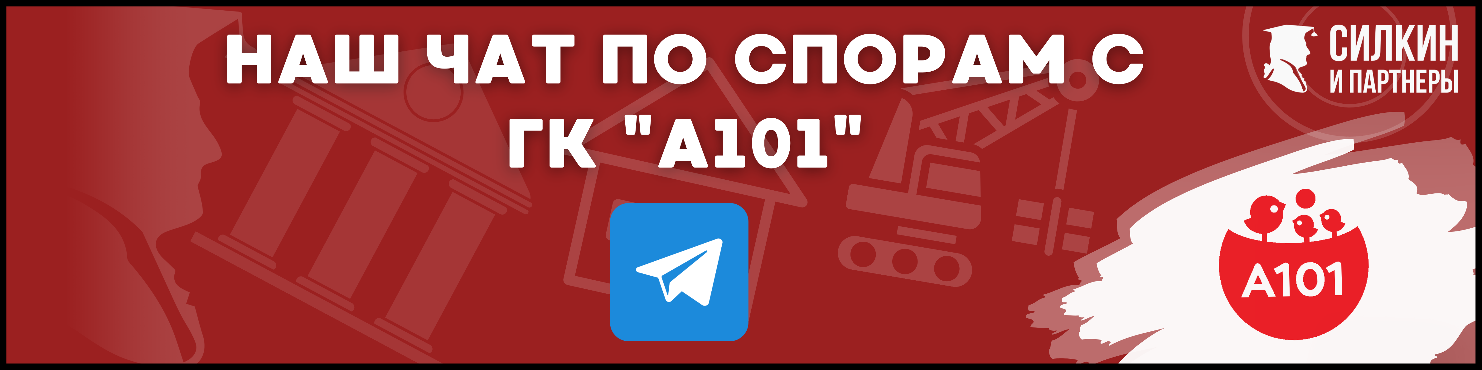 Споры с А101 Силкин и партнеры