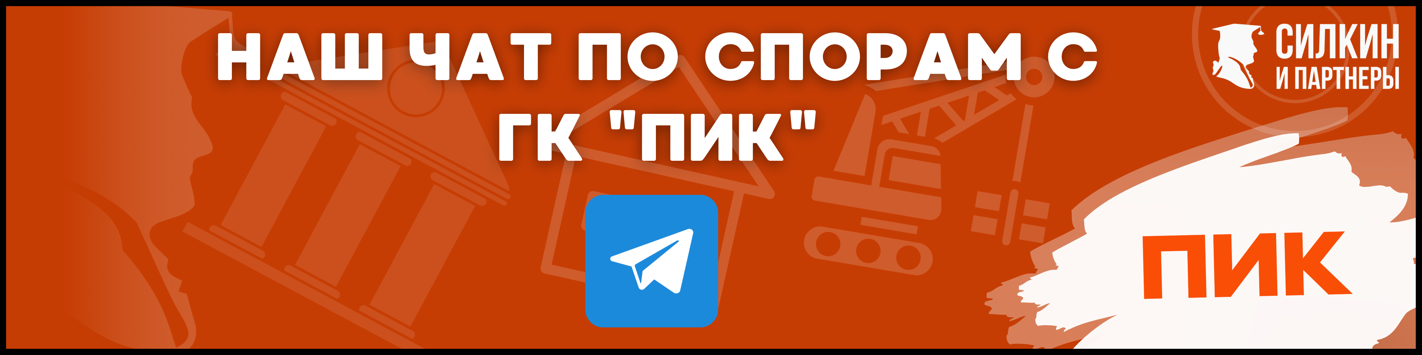 Споры с ГК ПИК Силкин и партнеры