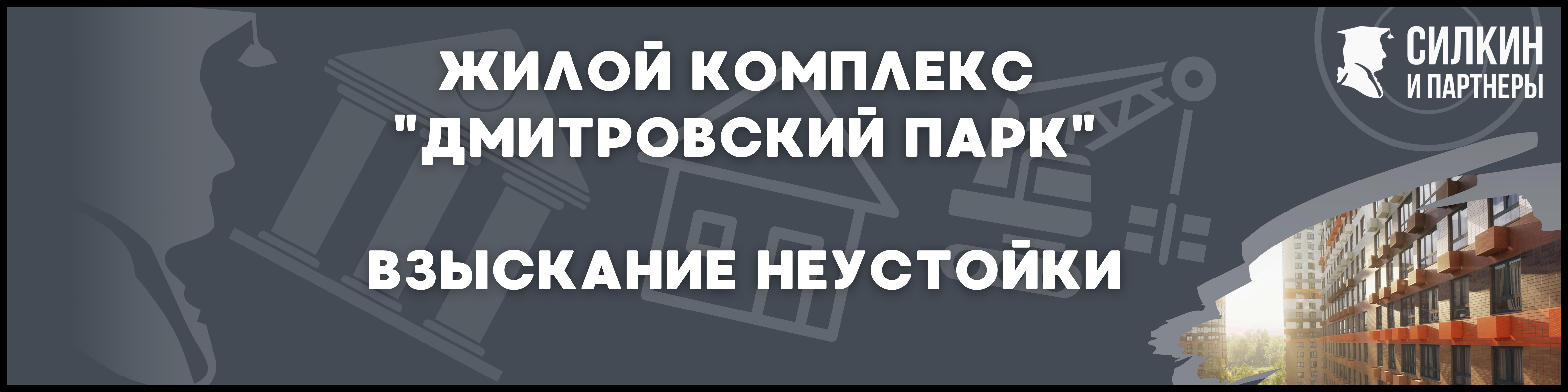 Дмитровский парк Силкин и партнеры