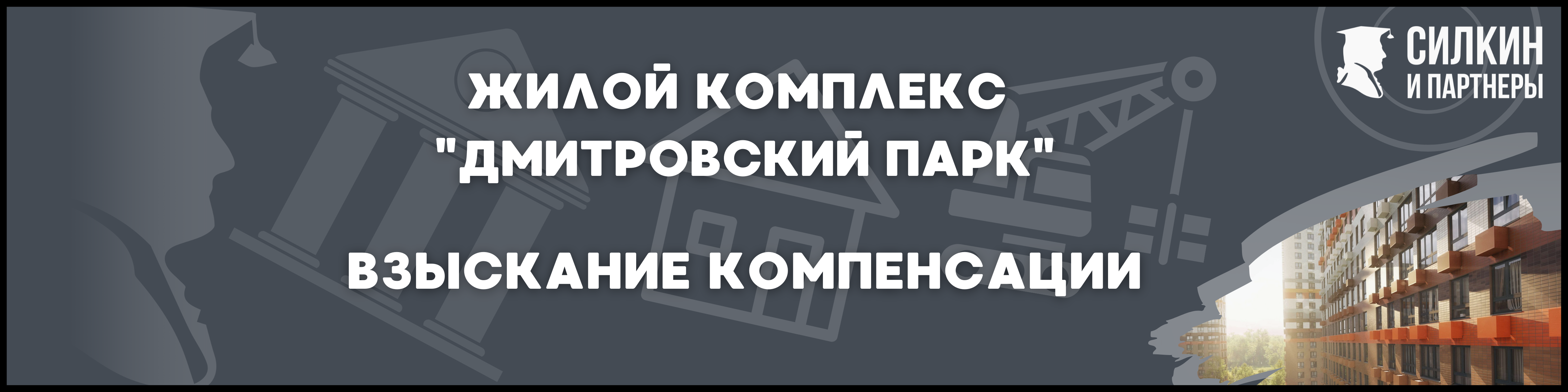 Дмитровский парк Силкин и партнеры