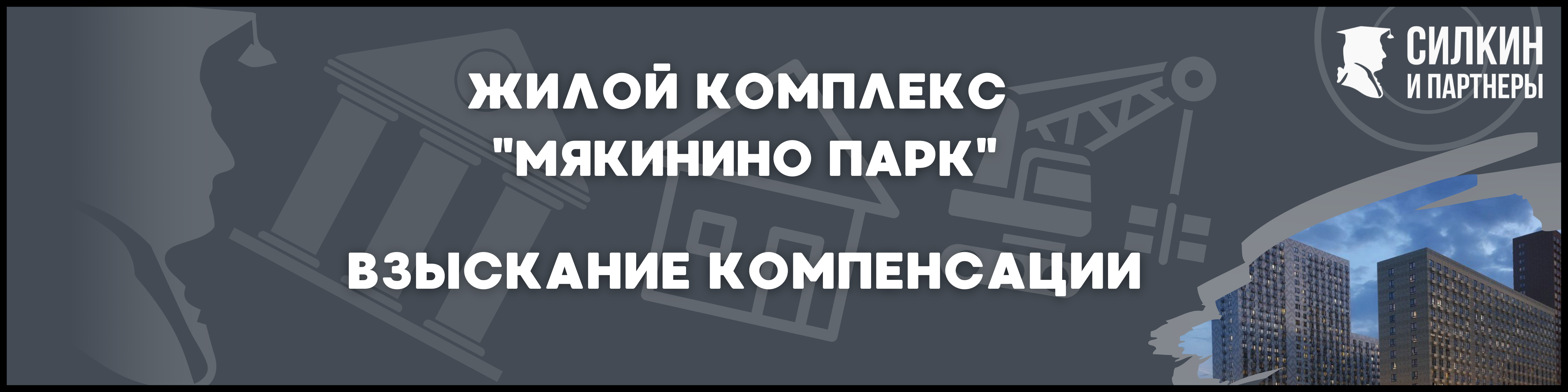 Мякинино парк Силкин и партнеры