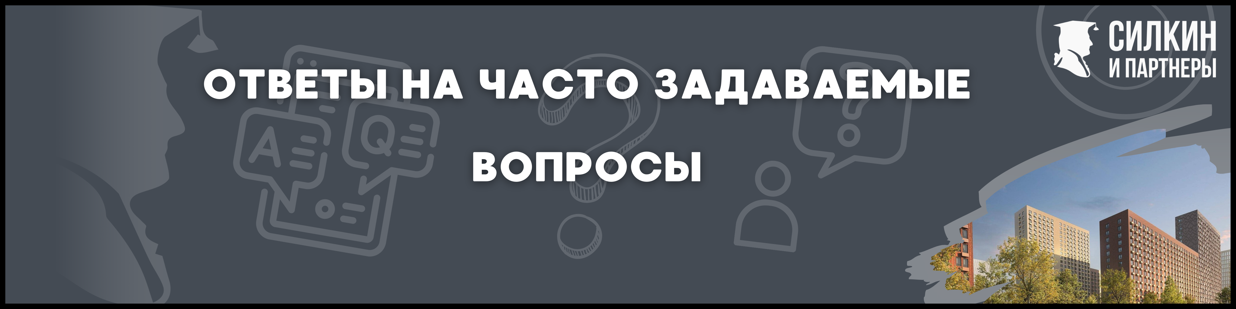 Мякинино Силкин и партнеры