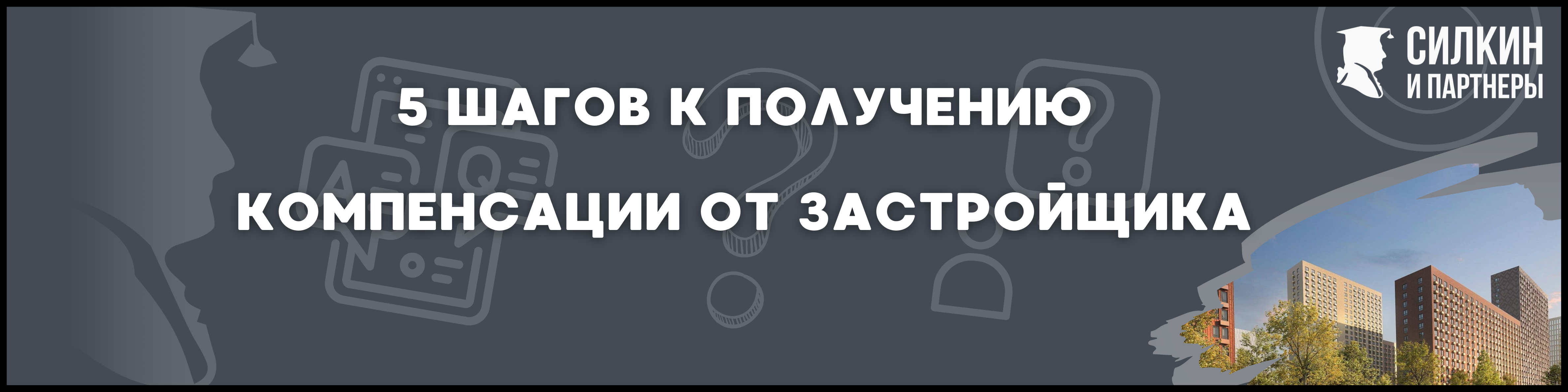 Мякинино парк Силкин и партнеры