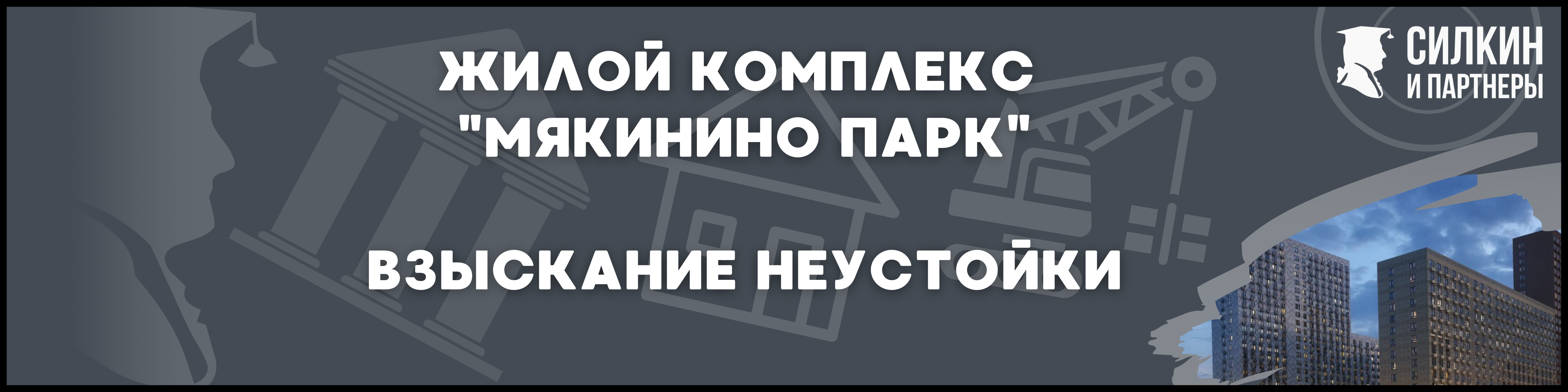 Мякинино парк Силкин и партнеры