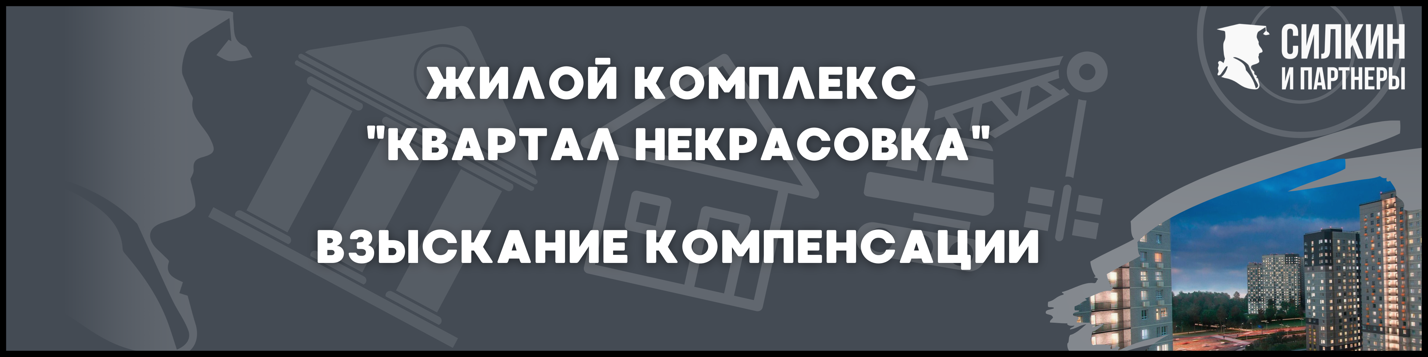 Квартал Некрасовка Силкин и партнеры