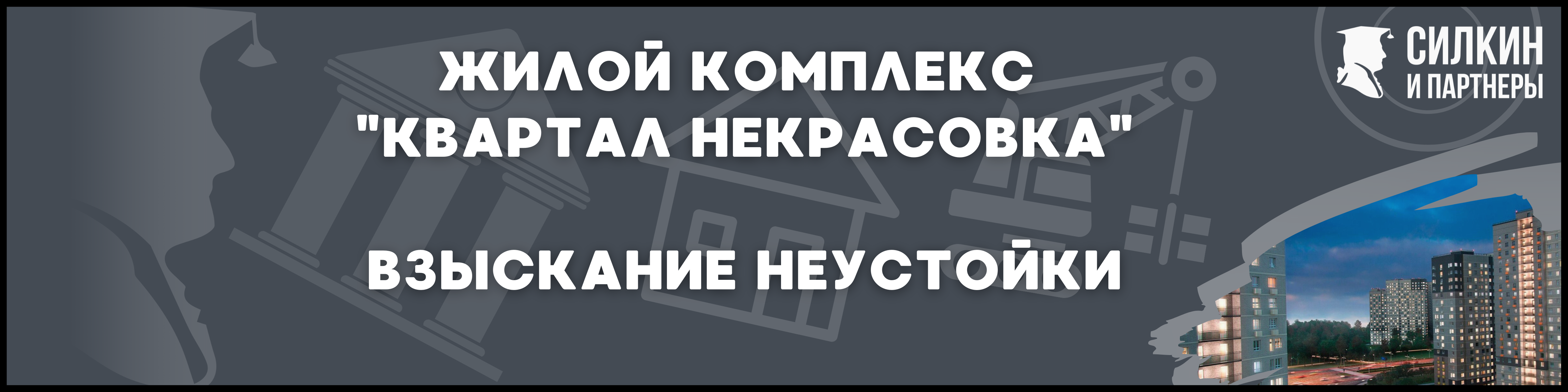 Квартал Некрасовка Силкин и партнеры