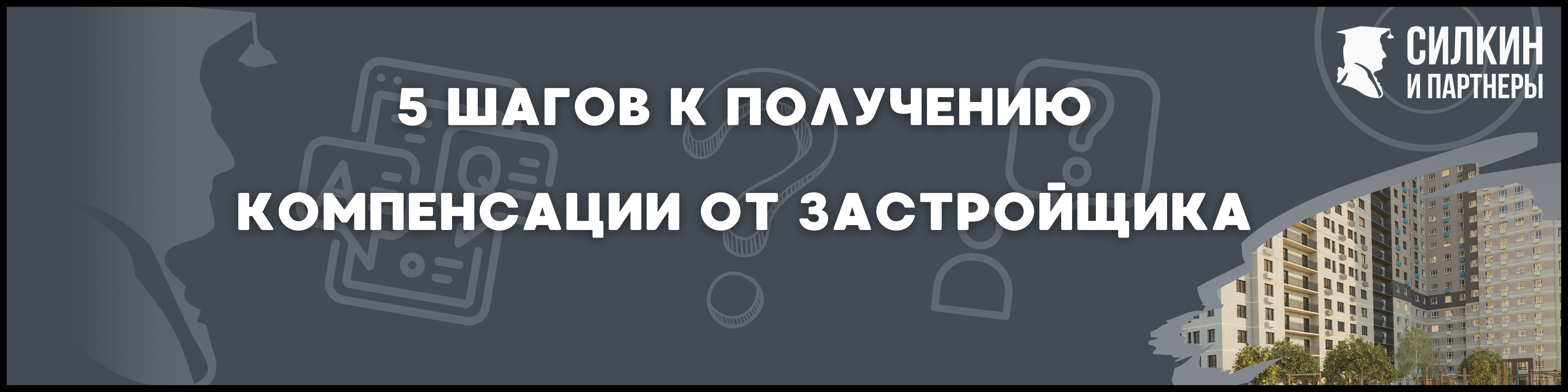 Квартал Некрасовка Силкин и партнеры
