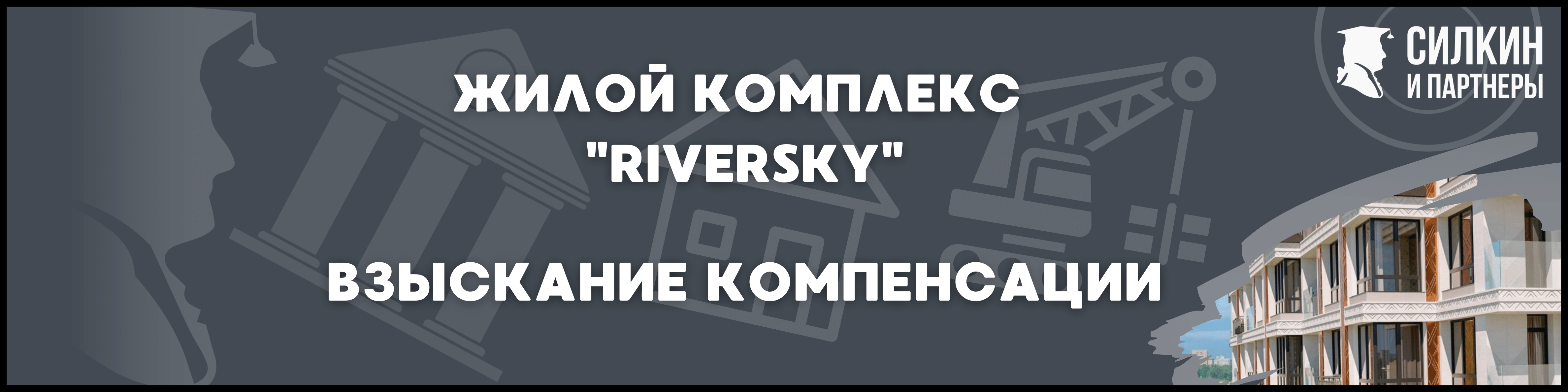 РиверСкай Силкин и партнеры