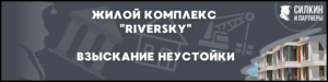 Взыскание неустойки ЖК «RiverSky» — Застройщик ООО «СЗ ЭКО-ПОЛИС»