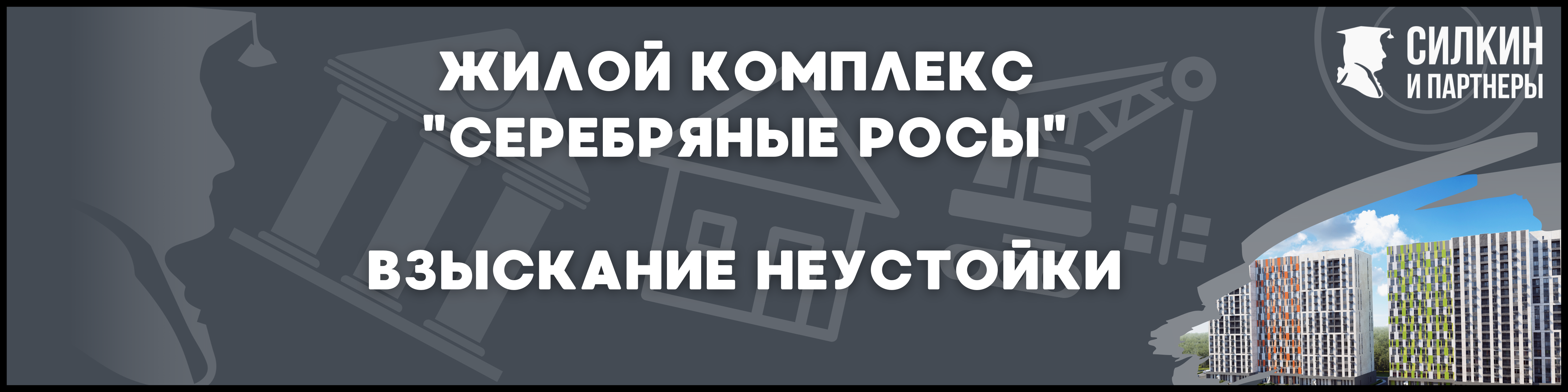 Серебряные росы Силкин и партнеры