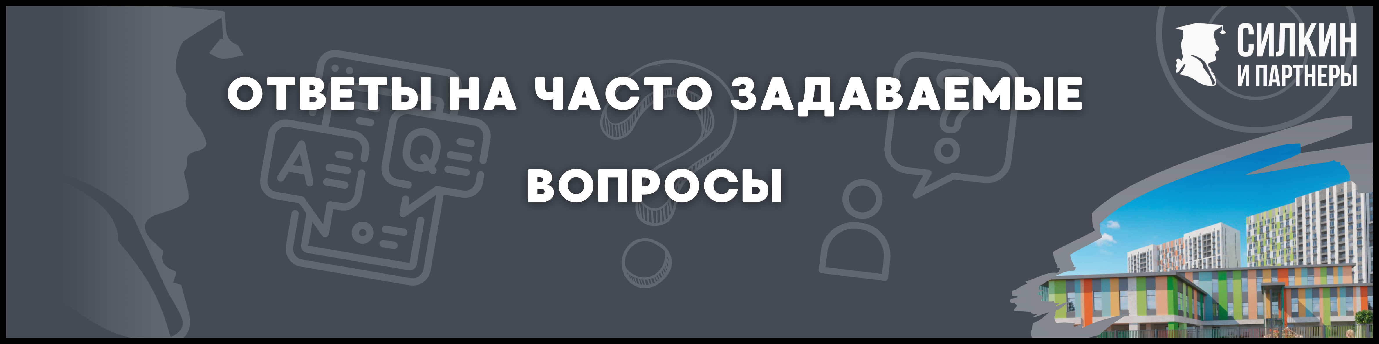 Серебряные росы Силкин и партнеры