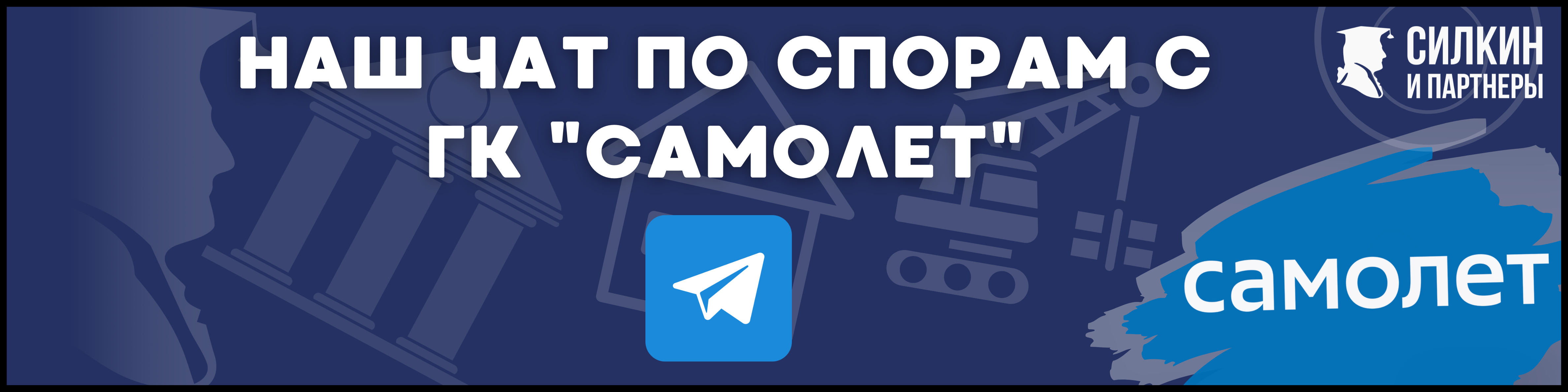 Споры с ГК Самолет Силкин и партнеры