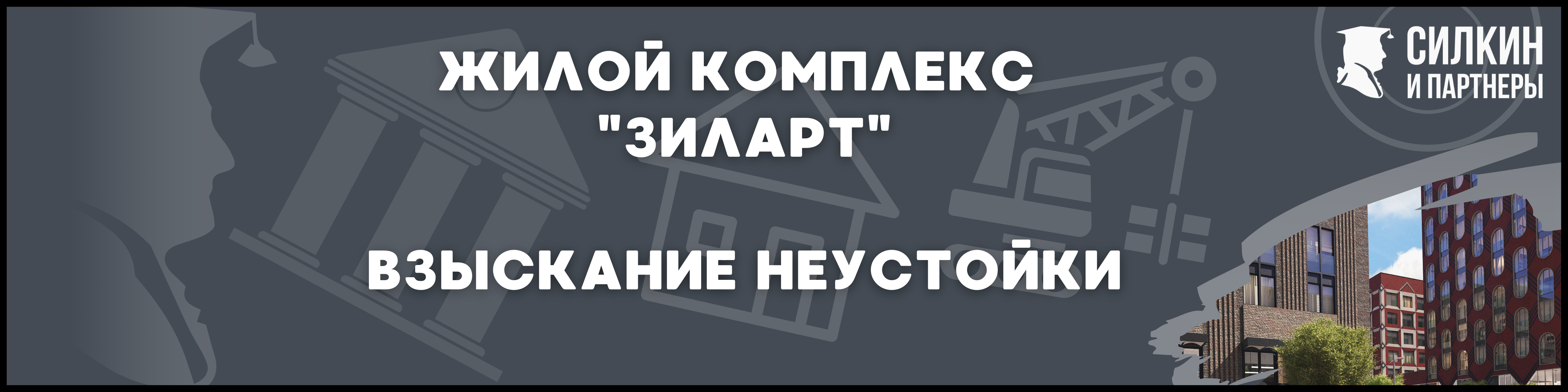 Зиларт Силкин и партнеры