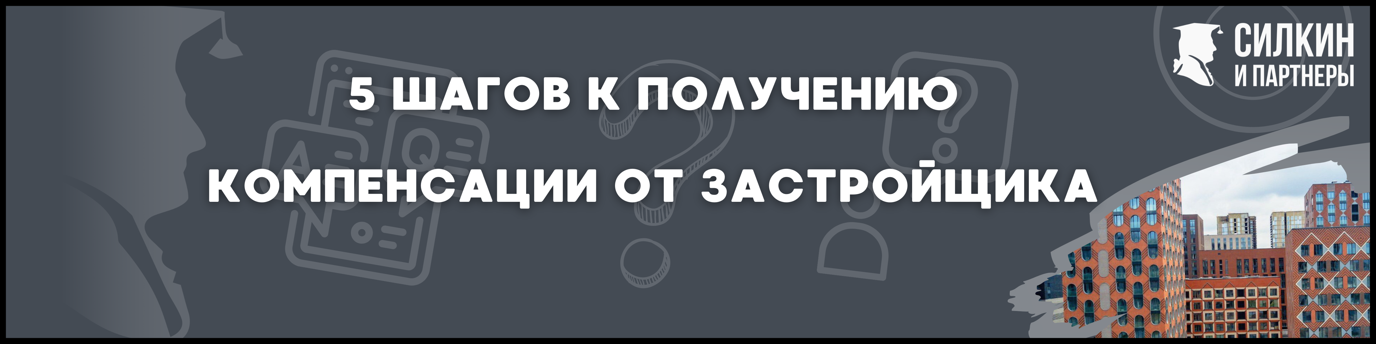 Зиларт Силкин и партнеры
