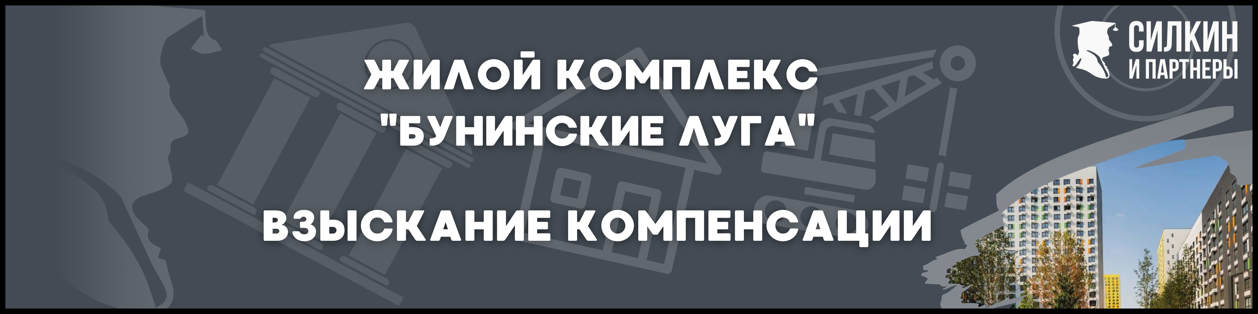Бунинские Луга Силкин и партнеры