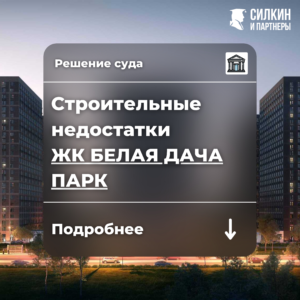 Решение по взысканию компенсации за строительные недостатки ЖК «Белая Дача парк» (ГК ПИК) №2-10886/2021