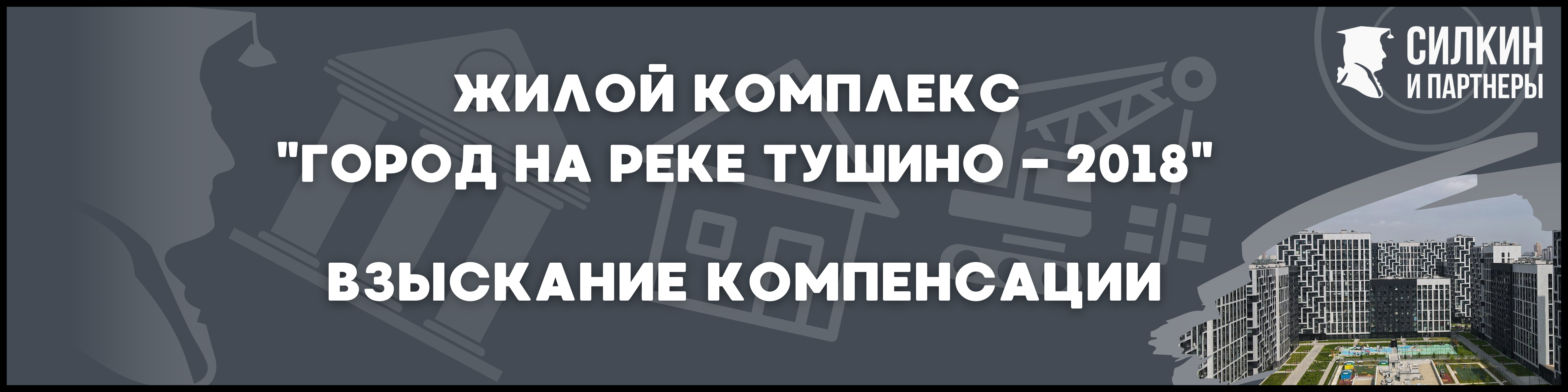 Город на реке Тушино - 2018 Силкин и партнеры