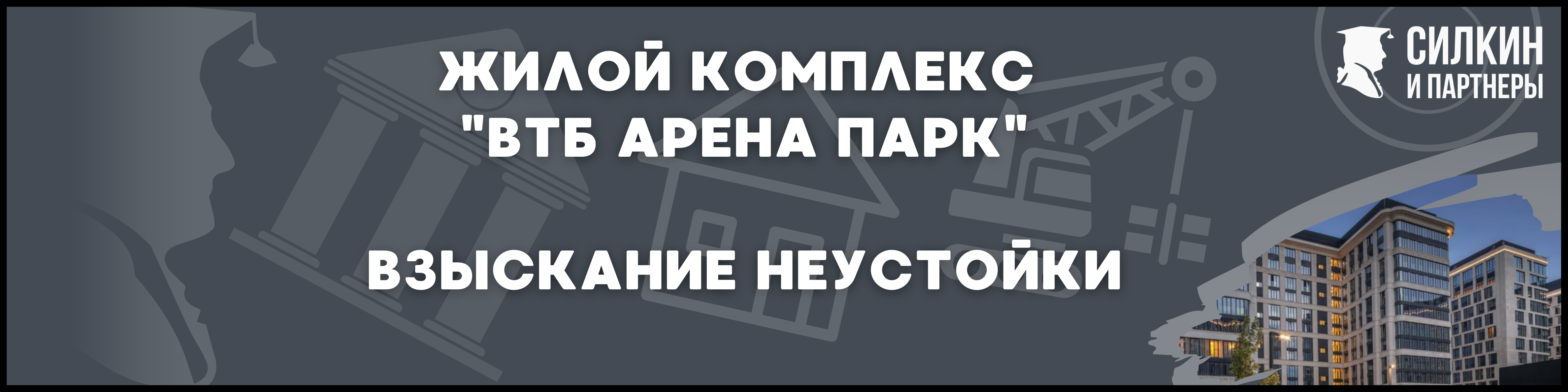 ВТБ Арена парк Силкин и партнеры