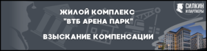 Компенсация за строительные недостатки ЖК «ВТБ Арена парк» — Застройщик АО «УК «ДИНАМО»