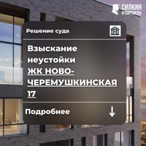 Решение по взысканию неустойки ПАО «ИНГРАД» ЖК «Новочеремушкинская 17» №2-5364/2021