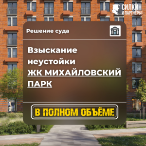 Решение по взысканию неустойки ООО «Скайтауэр груп» (ГК ПИК) ЖК «Михайловский парк» №02-6869/2021