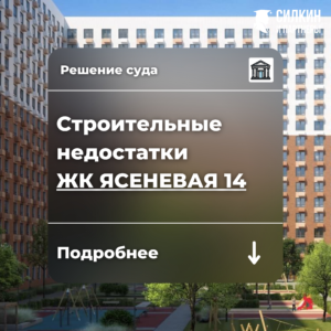 Решение по взысканию компенсации за строительные недостатки ЖК «Ясеневая 14» (ГК ПИК) №02-3912/2021
