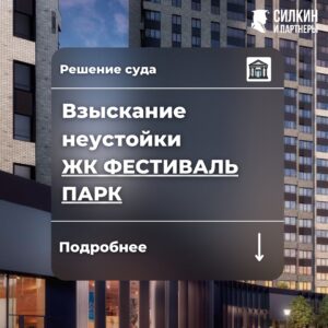 Решение по взысканию неустойки АО «Центр-Инвест» ЖК «Фестиваль парк» №02-6458/2021