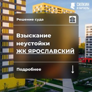 Решение по взысканию неустойки (ООО «Загородная усадьба» (ГК ПИК) ЖК «Ярославский» №02-6885/2021