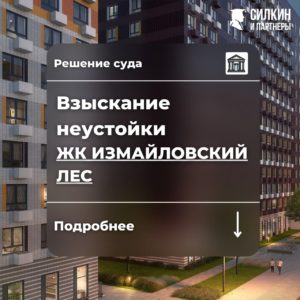 Решение по взысканию неустойки ООО Ривьера парк ЖК «Измайловский лес» №02-6424/2021