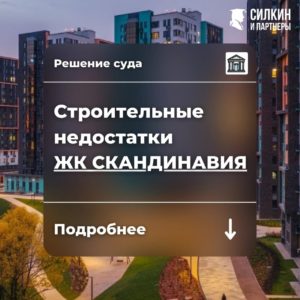 Решение по взысканию компенсации за строительные недостатки ЖК «Скандинавия» (ООО «А101» (ГК А101) № 02-7364/2021