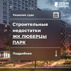 Решение по взысканию компенсации за строительные недостатки ООО «Регионинвест (ГК ПИК) ЖК «Люберцы парк» №2-9918/2021