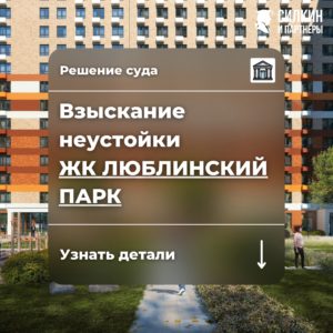 Решение по взысканию неустойки ООО «Люблино Девелопмент» (ГК ПИК) ЖК «Люблинский парк» №02-9631/2021
