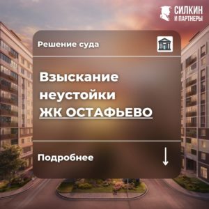 Решение по взысканию неустойки ООО «СР-ГРУПП» (ГК САМОЛЕТ) ЖК «Остафьево» №02-16173/2021