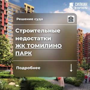 Решение по взысканию компенсации за строительные недостатки ООО «Самолёт-Томилино» (ГК Самолет) ЖК «Томилино парк» №2-8881/2021