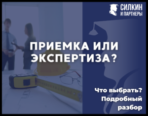 Приемка или экпертиза? Что выбрать?!