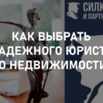 Как выбрать надежного юриста по недвижимости?