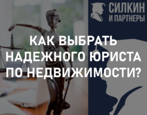 Как выбрать надежного юриста по недвижимости?