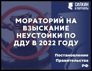 Мораторий на взыскание неустойки по ДДУ в 2022