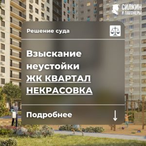 Решение по взысканию неустойки с Застройщика «САМОЛЕТ» ЖК «Некрасовка»
