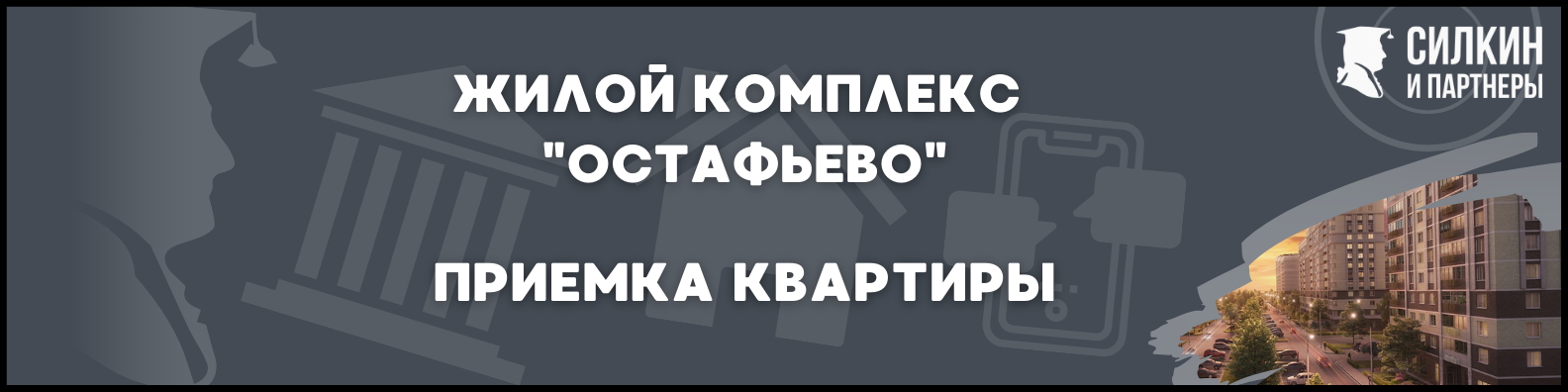 Приемка квартиры Остафьево