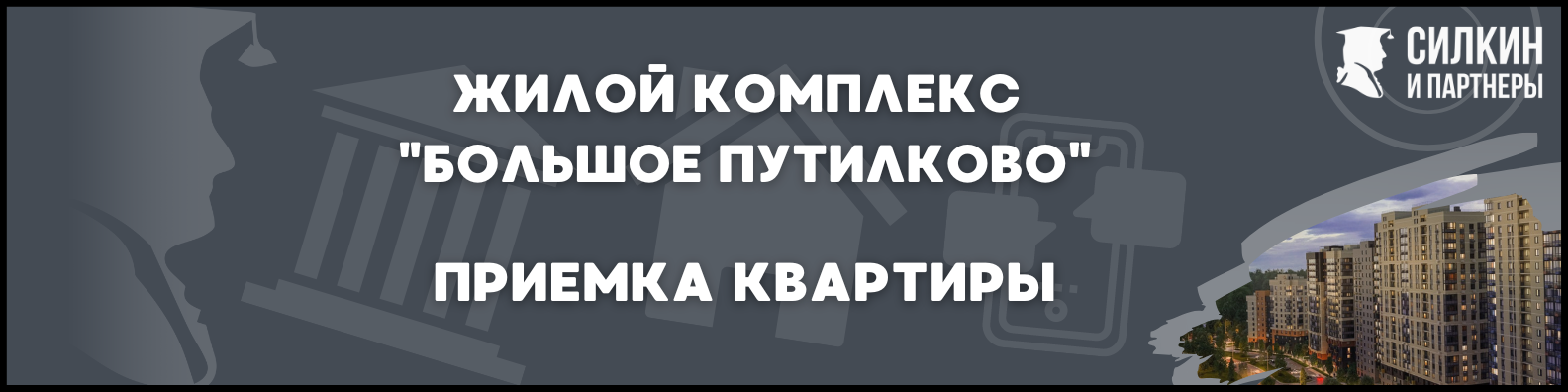 Приемка квартиры в ЖК Большое Путилково