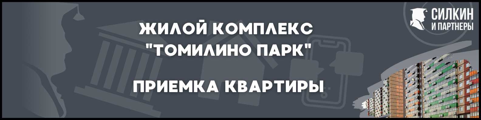 Приемка квартиры в ЖК Томилино Парк