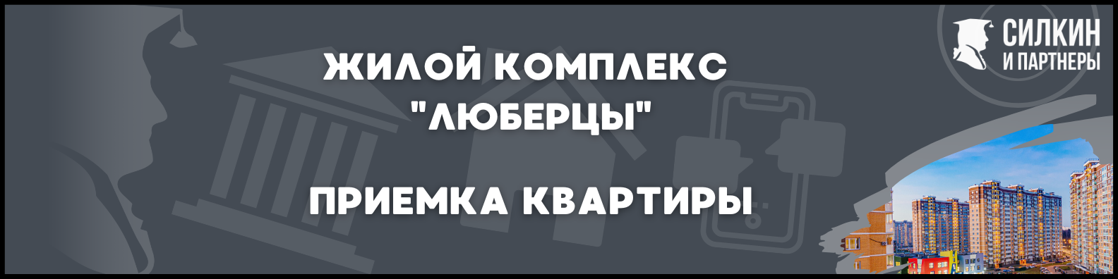 Приемка квартиры в ЖК Люберцы