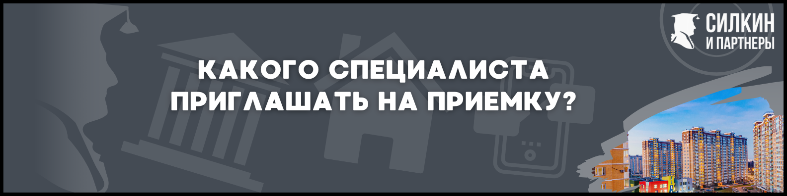 Приемка квартиры в ЖК Люберцы