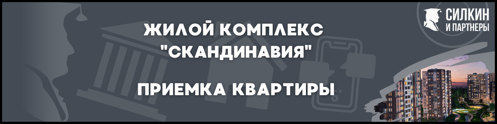 Приемка квартиры ЖК Скандинавия