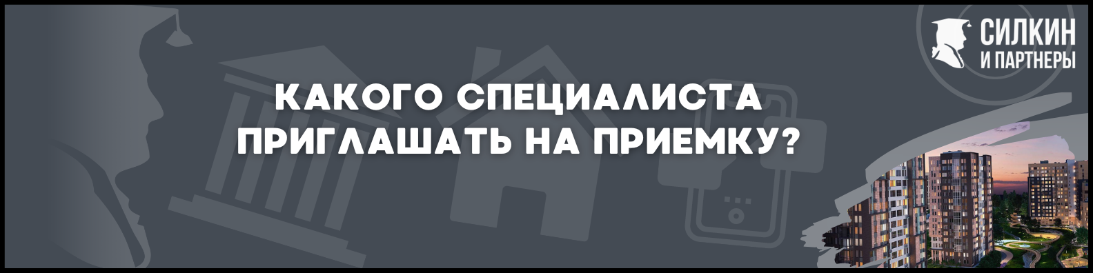 Приемка квартиры в ЖК Скандинавия