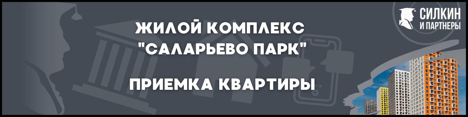 Приемка квартиры в ЖК Саларьево парк 