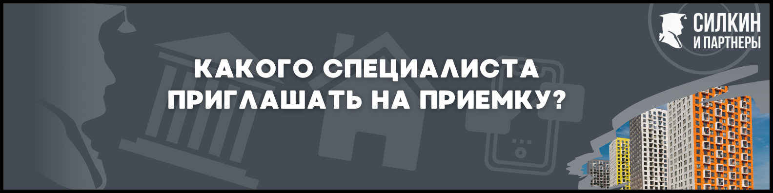 Приемка квартиры в ЖК Саларьево парк