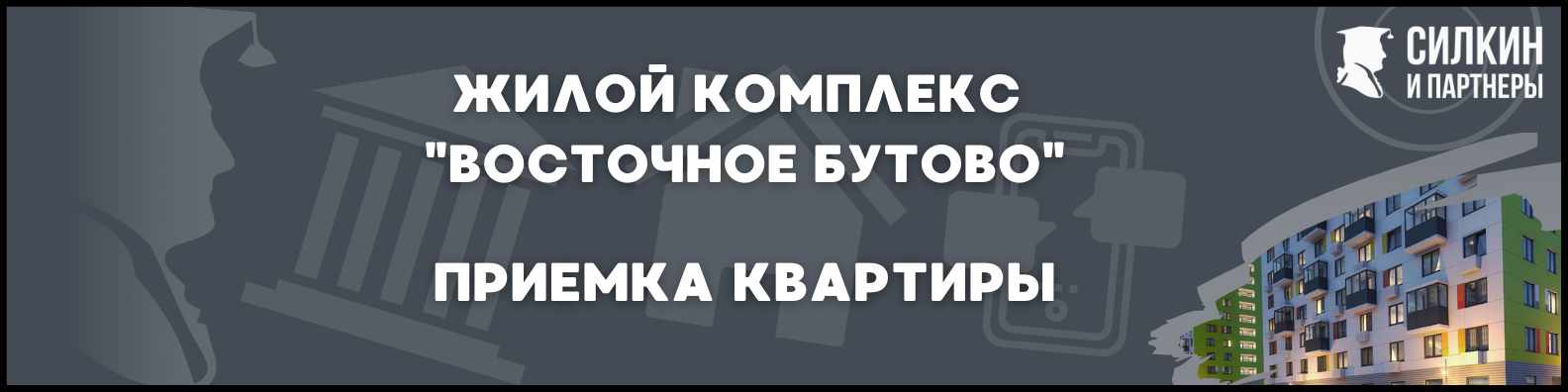 Приемка в ЖК Восточное Бутово